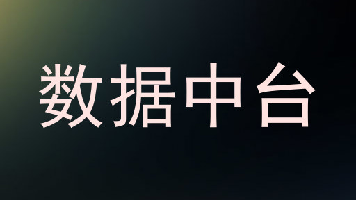 数据中台
