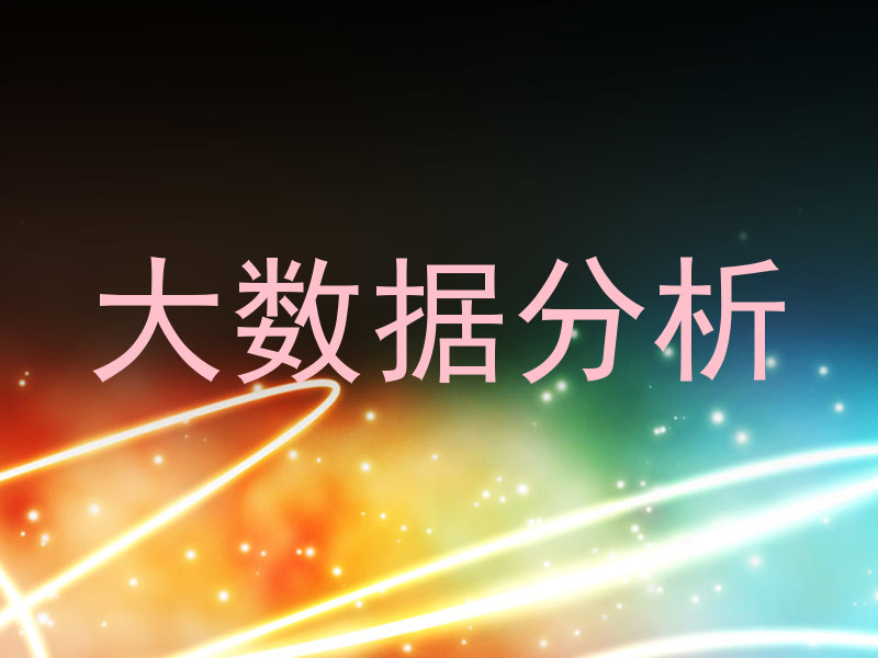大数据分析