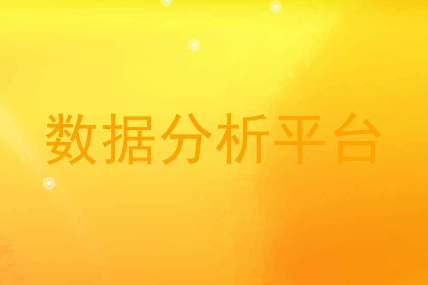数据分析平台
