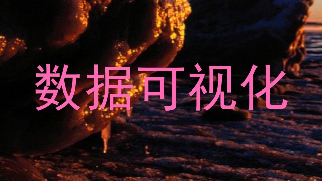 数据可视化