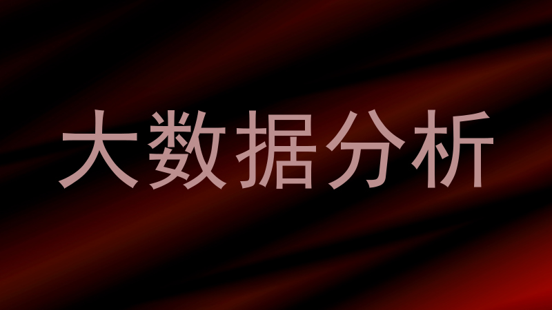 大数据分析