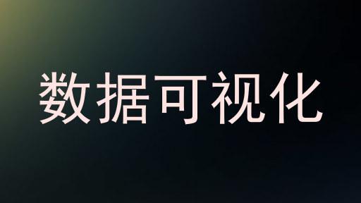 数据可视化