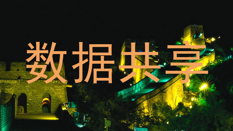 数据共享