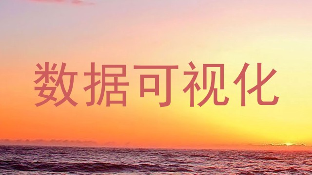数据可视化