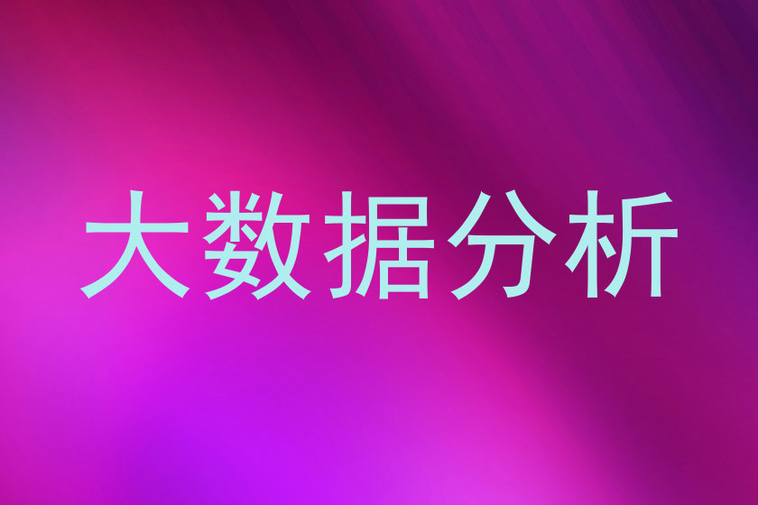 大数据分析