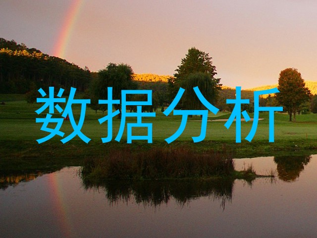 数据分析