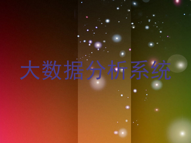 大数据分析系统