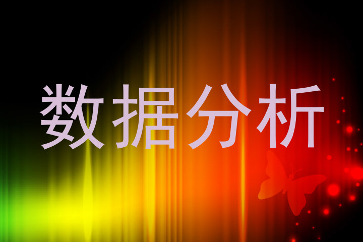 数据分析