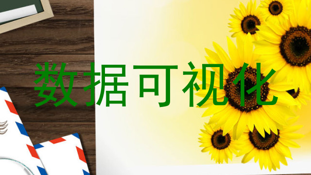 数据可视化