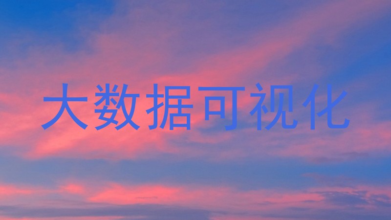 大数据可视化