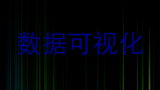 数据可视化