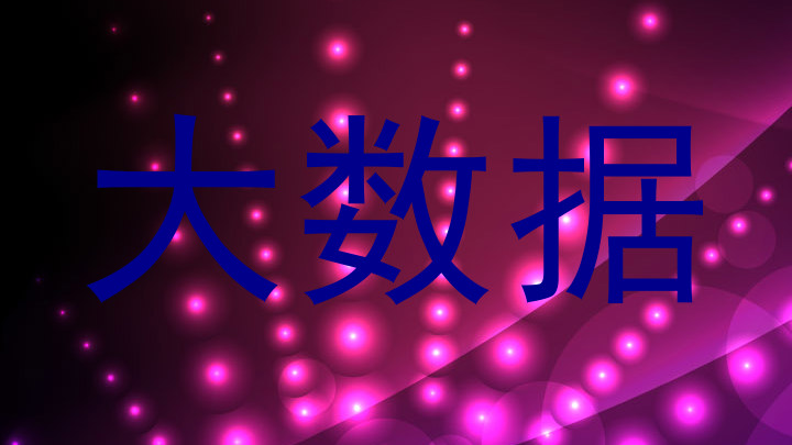 大数据