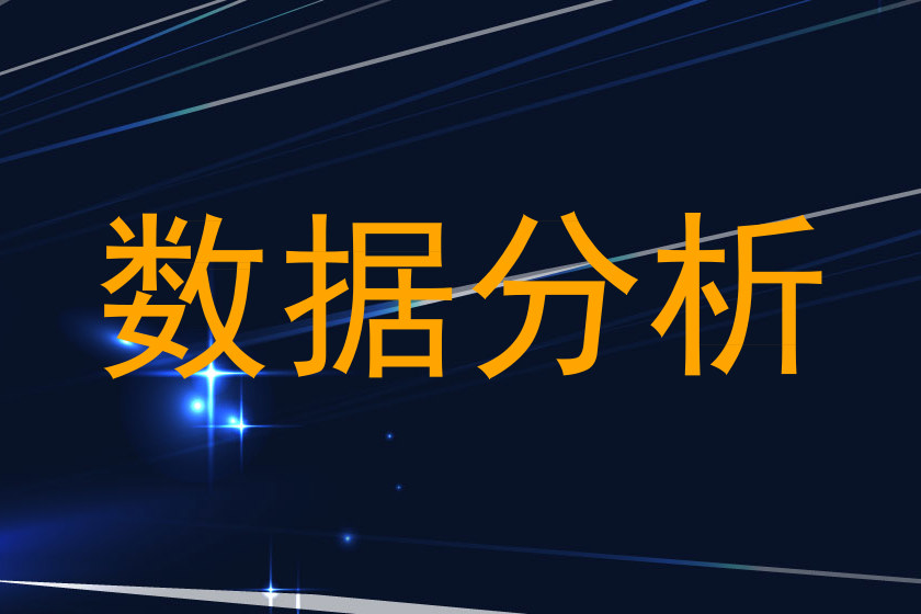 数据分析