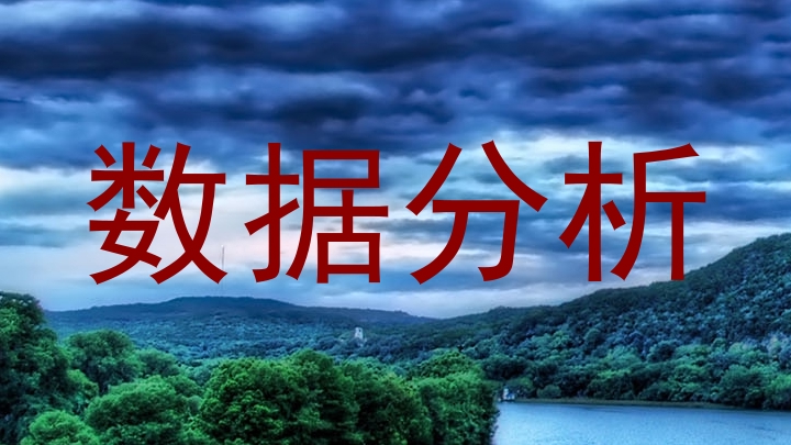 数据分析
