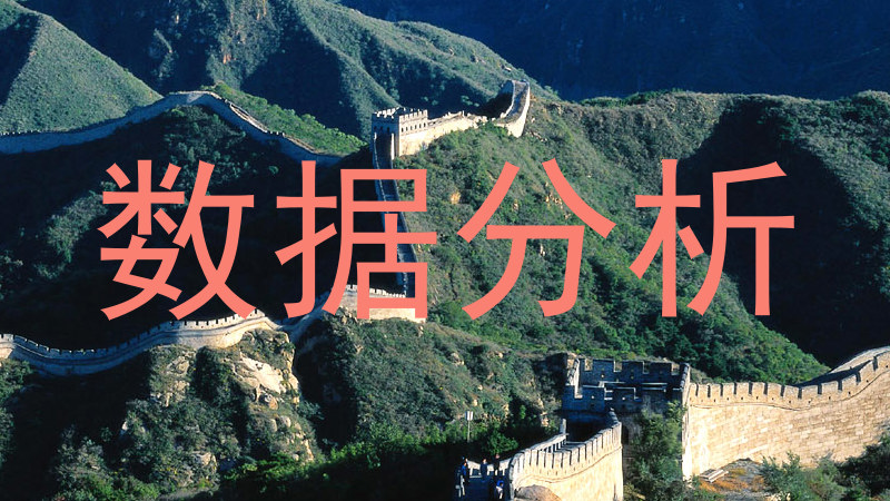 数据分析