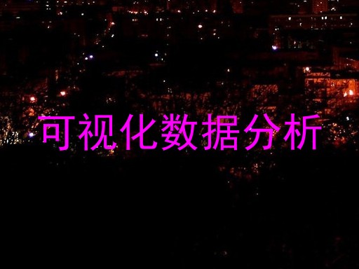 可视化数据分析