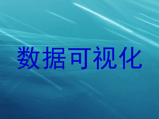 数据可视化