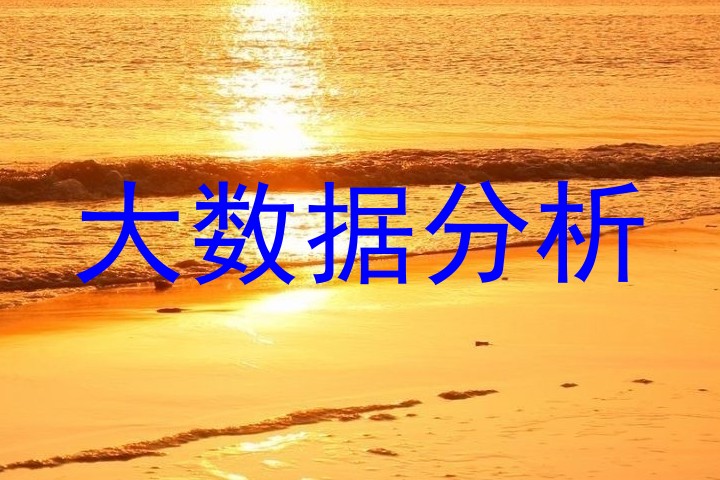 大数据分析