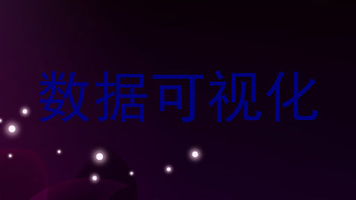数据可视化