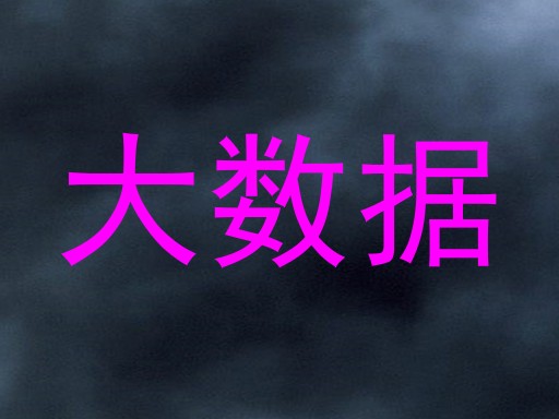 大数据