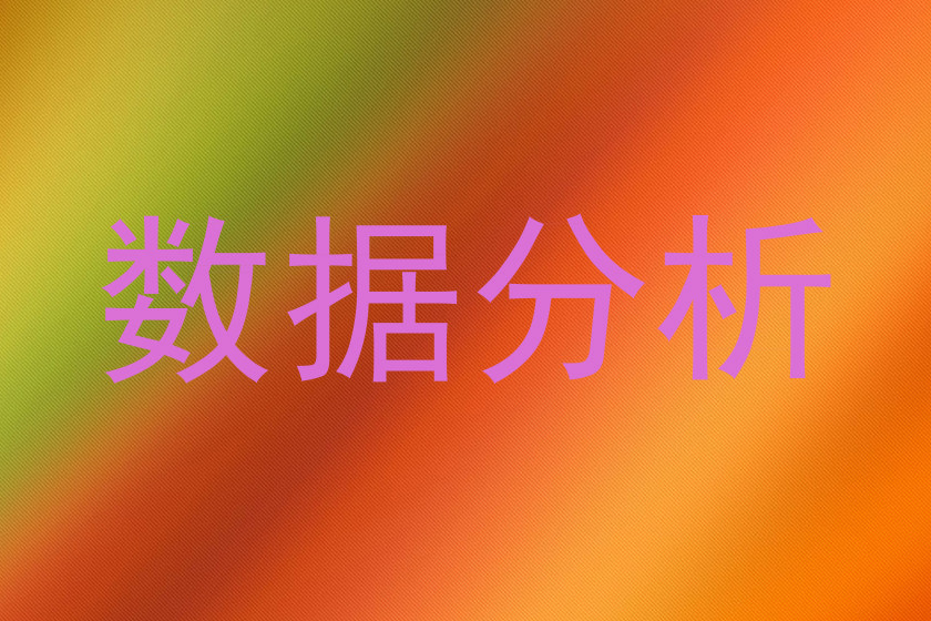 数据分析