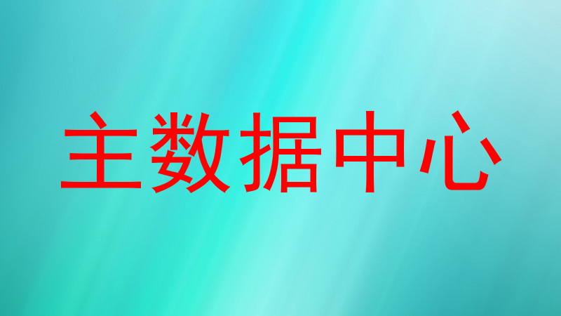 主数据中心