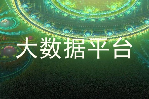 大数据平台