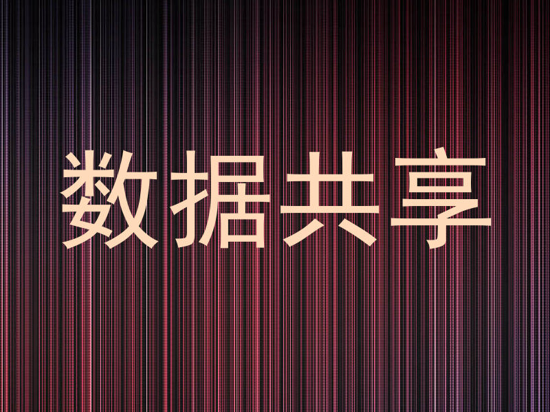 数据共享