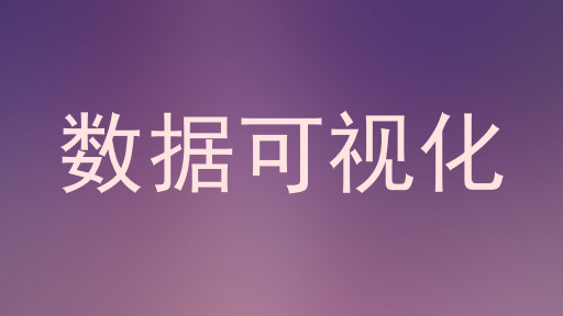 数据可视化
