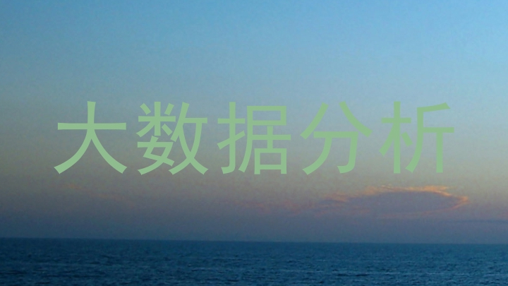 大数据分析