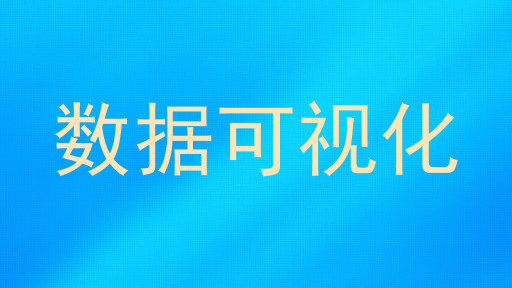 数据可视化