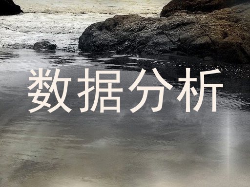 数据分析