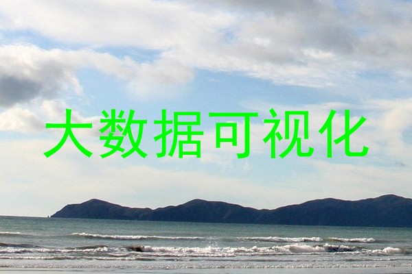 大数据可视化