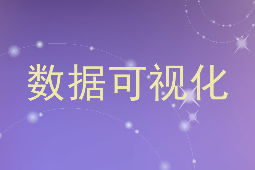 数据可视化