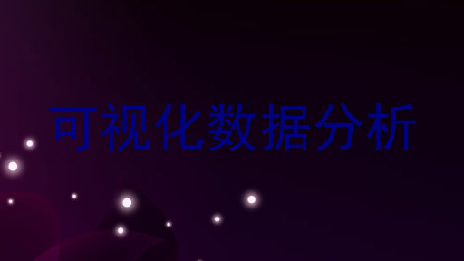 可视化数据分析