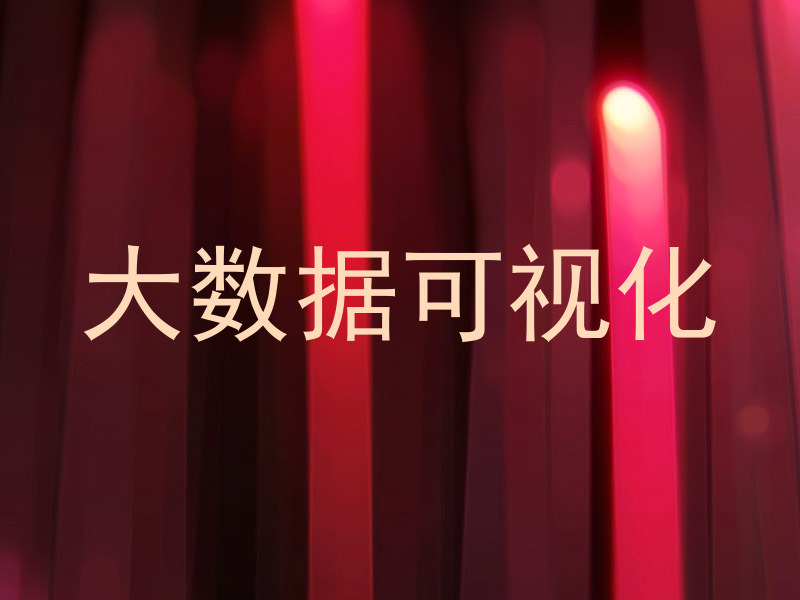大数据可视化