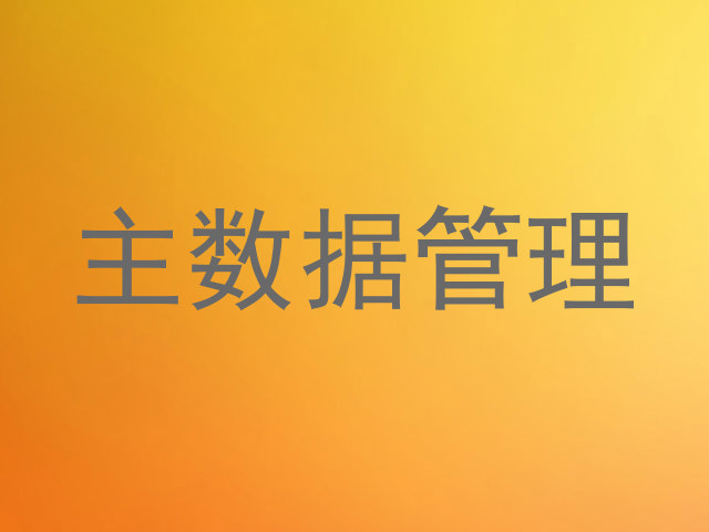 主数据管理