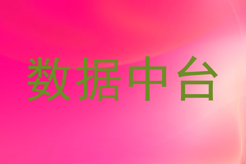 数据中台