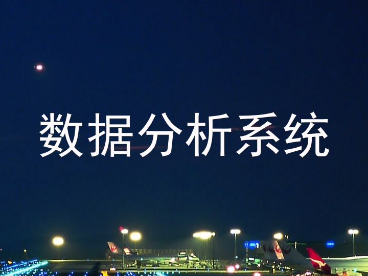 数据分析系统