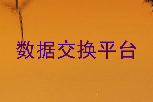 数据交换平台