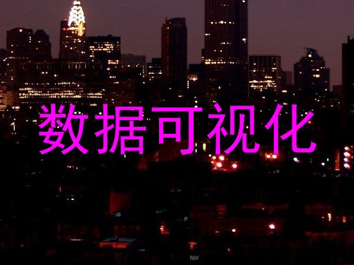 数据可视化
