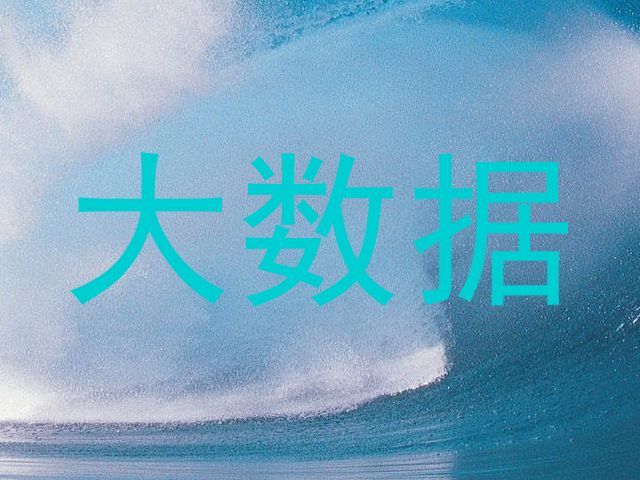 大数据