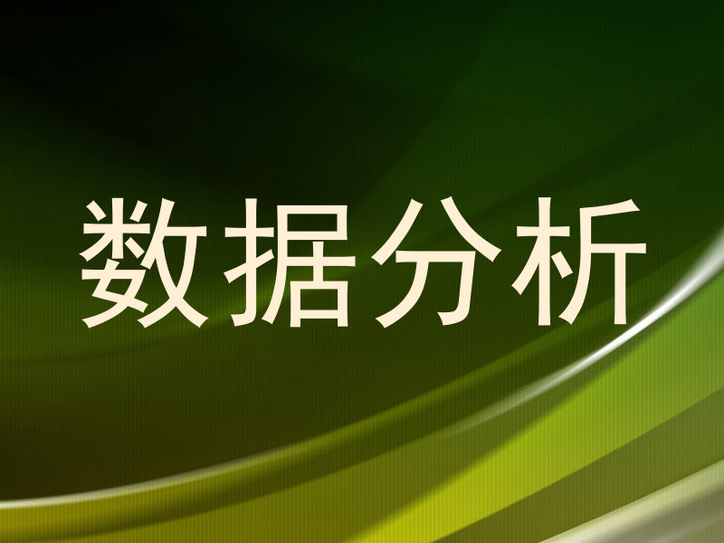 数据分析