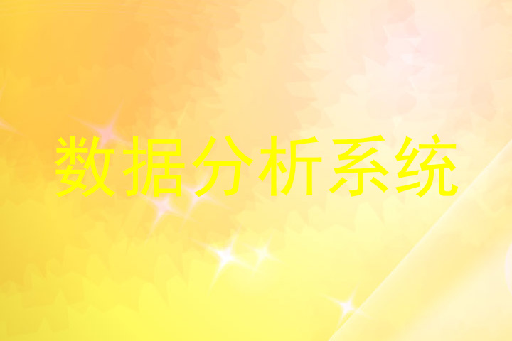 数据分析系统