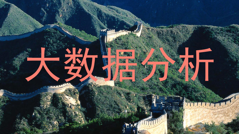 大数据分析