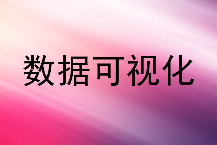 数据可视化