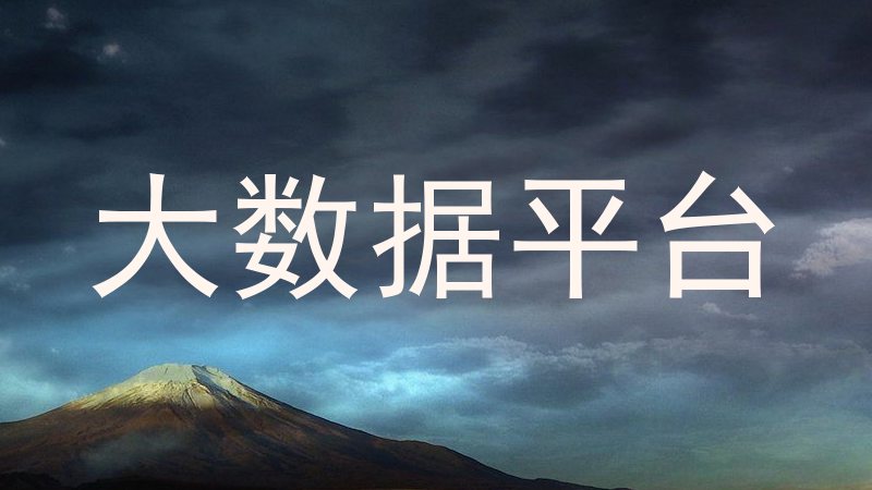 大数据平台