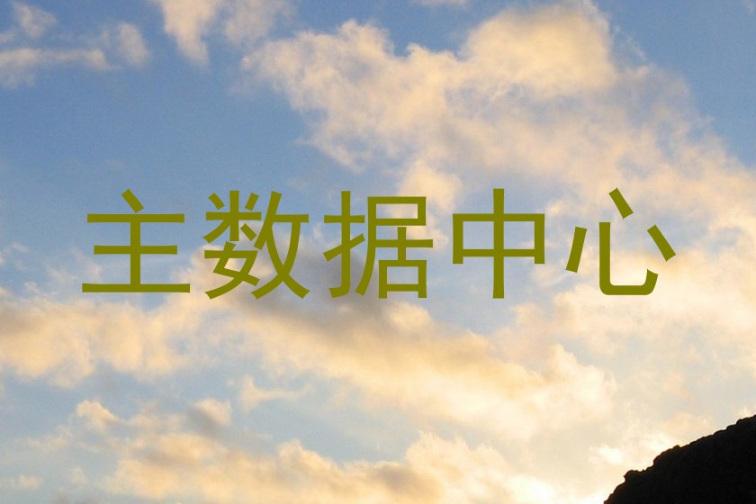 主数据中心