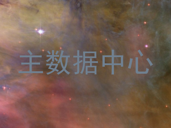 主数据中心