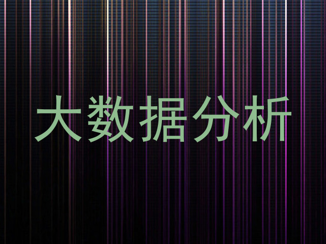 大数据分析